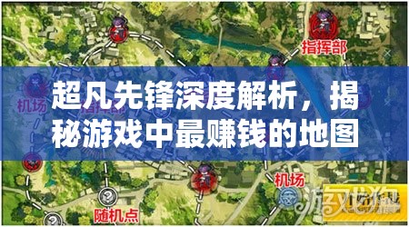 超凡先锋深度解析，揭秘游戏中最赚钱的地图及高效快速盈利策略