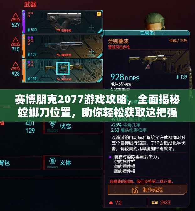 赛博朋克2077游戏攻略，全面揭秘螳螂刀位置，助你轻松获取这把强力神器