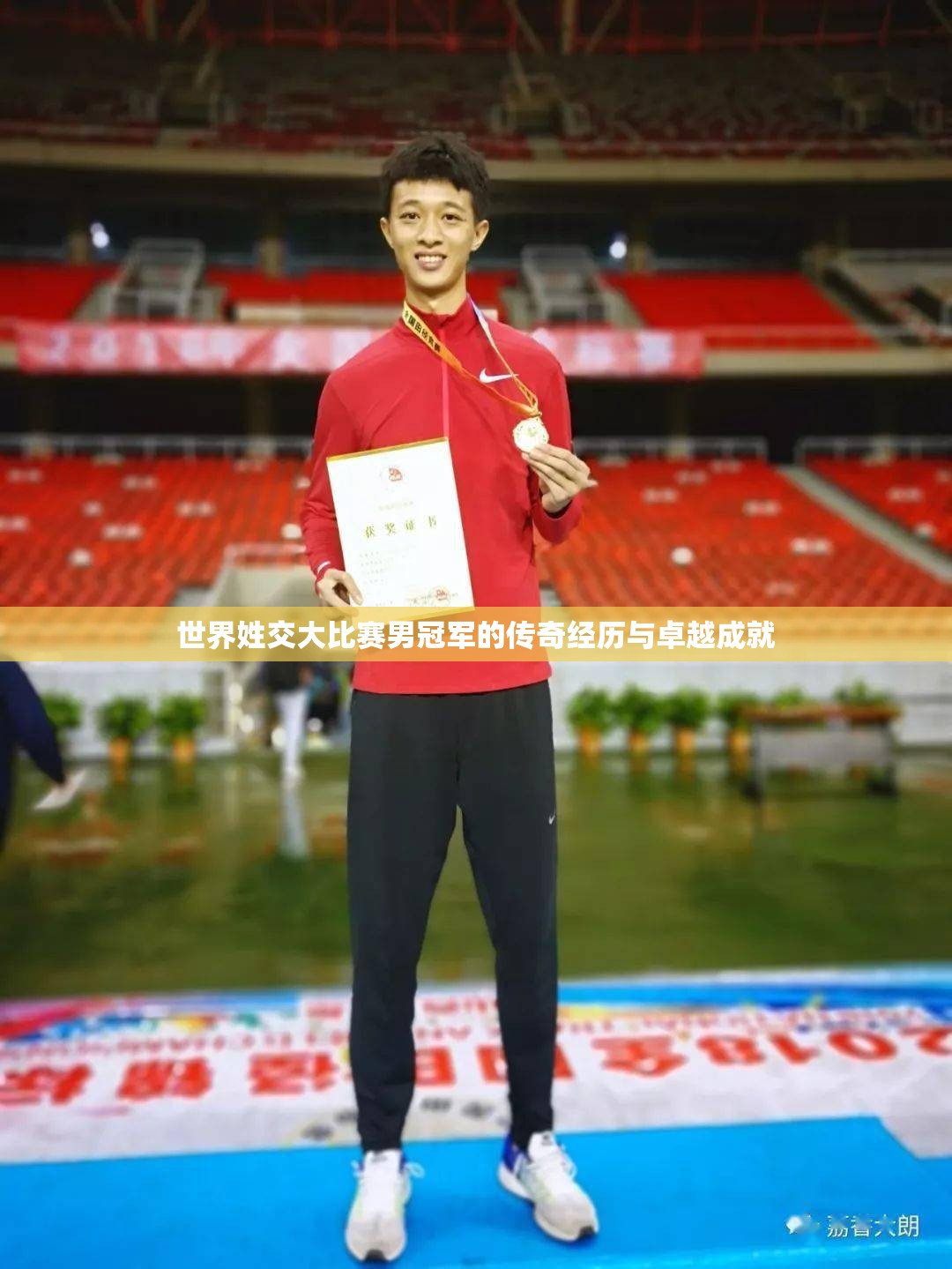 世界姓交大比赛男冠军的传奇经历与卓越成就