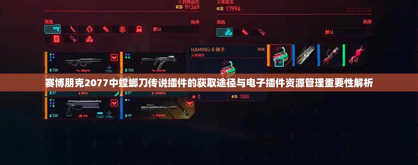 赛博朋克2077中螳螂刀传说插件的获取途径与电子插件资源管理重要性解析