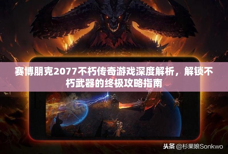 赛博朋克2077不朽传奇游戏深度解析，解锁不朽武器的终极攻略指南