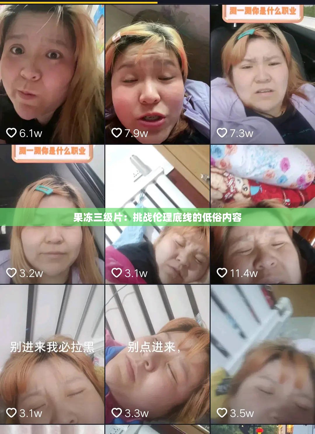 果冻三级片：挑战伦理底线的低俗内容