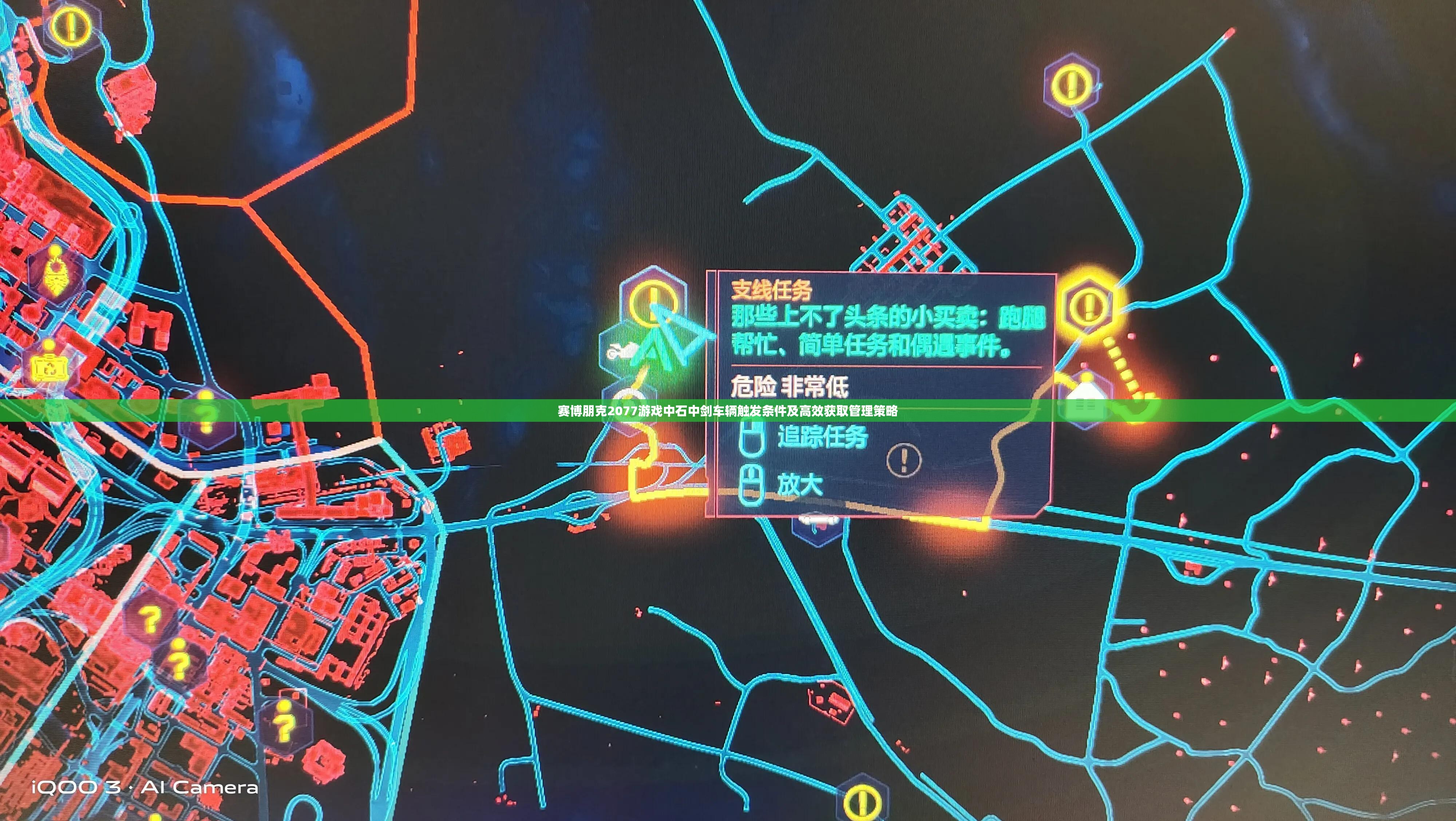 赛博朋克2077游戏中石中剑车辆触发条件及高效获取管理策略