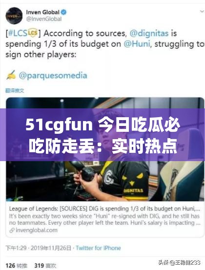 51cgfun 今日吃瓜必吃防走丢：实时热点资讯，精彩内容不容错过