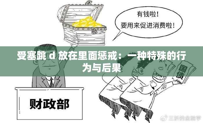 受塞跳 d 放在里面惩戒：一种特殊的行为与后果