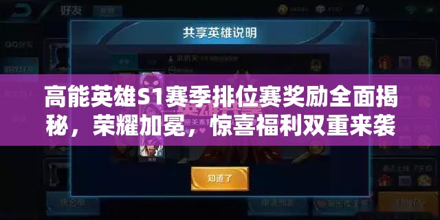 高能英雄S1赛季排位赛奖励全面揭秘，荣耀加冕，惊喜福利双重来袭