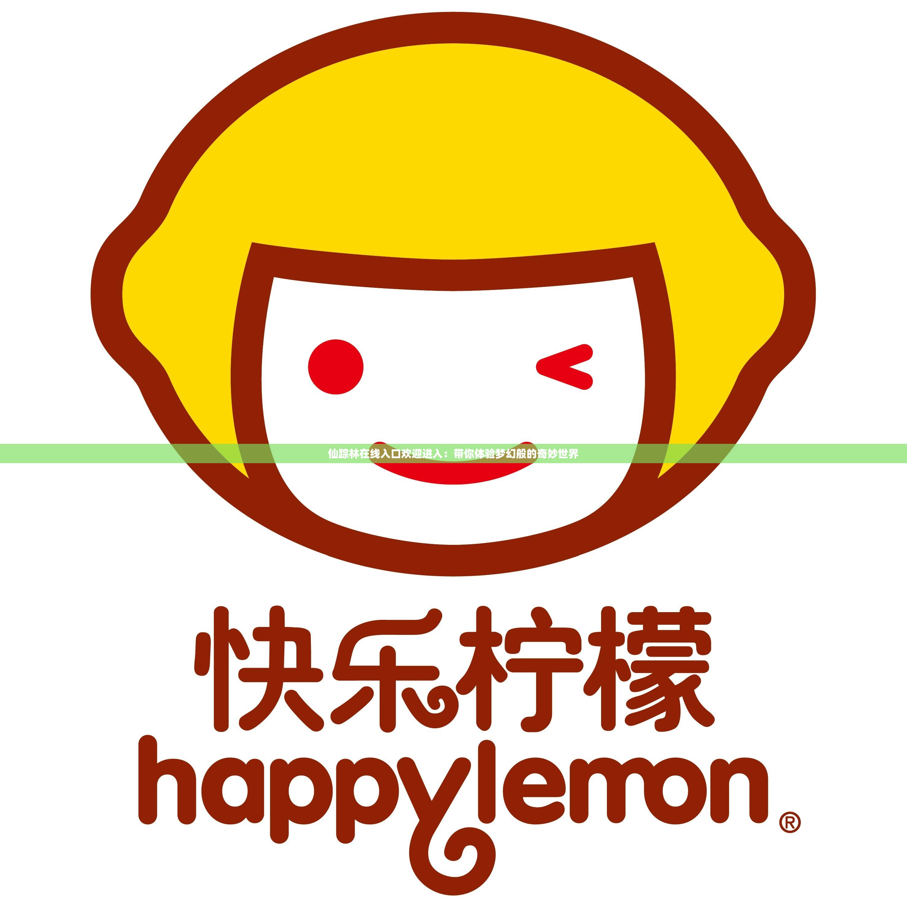 仙踪林在线入口欢迎进入：带你体验梦幻般的奇妙世界