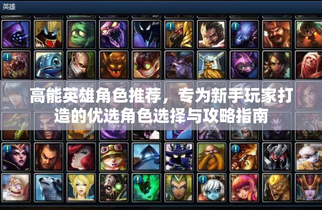 高能英雄角色推荐，专为新手玩家打造的优选角色选择与攻略指南