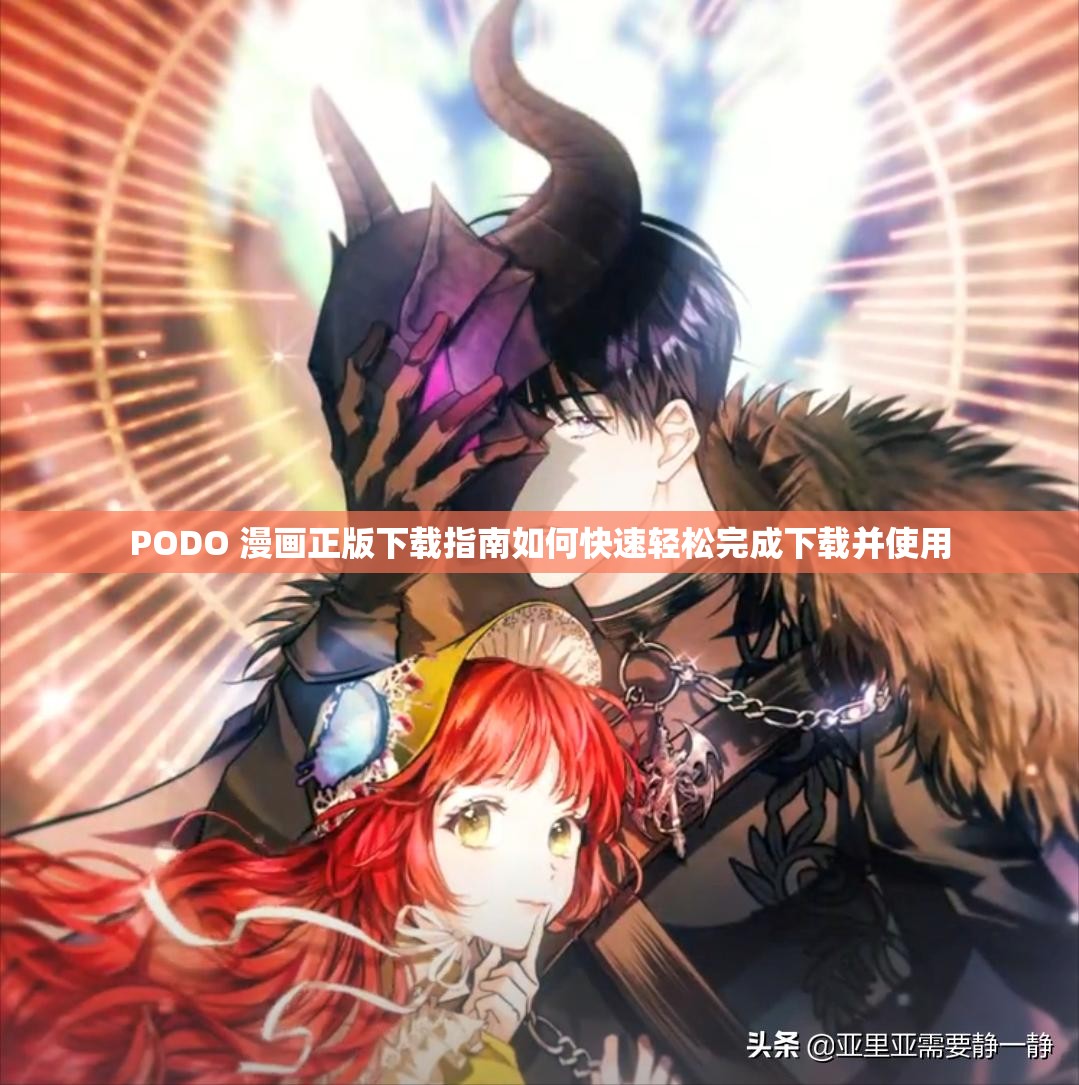 PODO 漫画正版下载指南如何快速轻松完成下载并使用