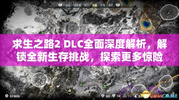 求生之路2 DLC全面深度解析，解锁全新生存挑战，探索更多惊险剧情