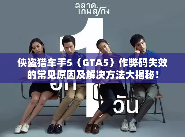 侠盗猎车手5（GTA5）作弊码失效的常见原因及解决方法大揭秘！