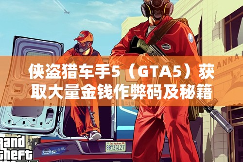 侠盗猎车手5（GTA5）获取大量金钱作弊码及秘籍全揭秘