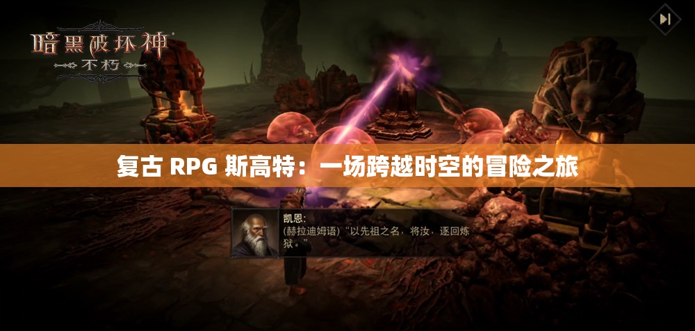 复古 RPG 斯高特：一场跨越时空的冒险之旅