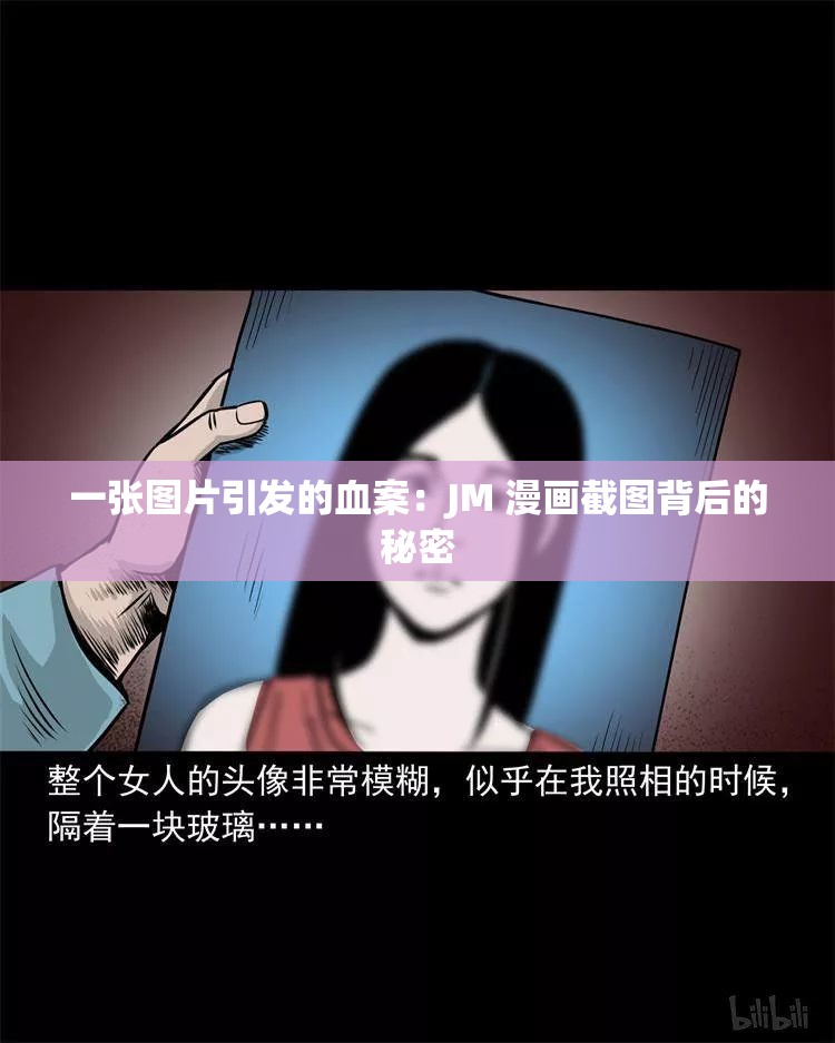 一张图片引发的血案：JM 漫画截图背后的秘密