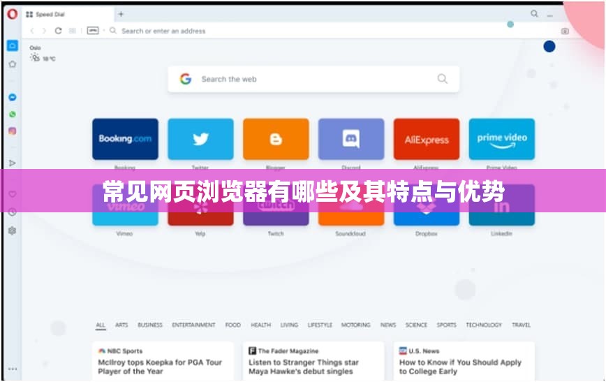 常见网页浏览器有哪些及其特点与优势