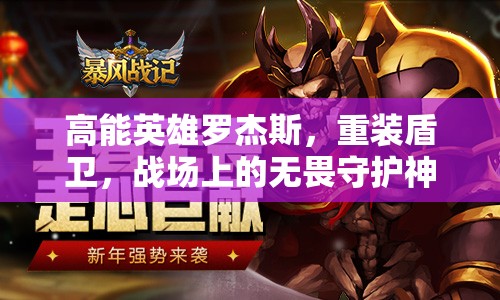 高能英雄罗杰斯，重装盾卫，战场上的无畏守护神与坚不可摧的壁垒