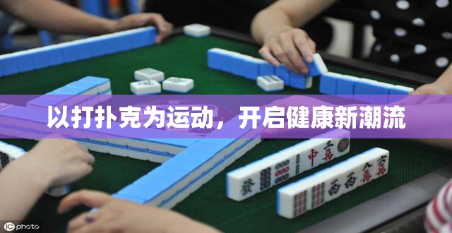 以打扑克为运动，开启健康新潮流