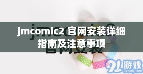 jmcomic2 官网安装详细指南及注意事项