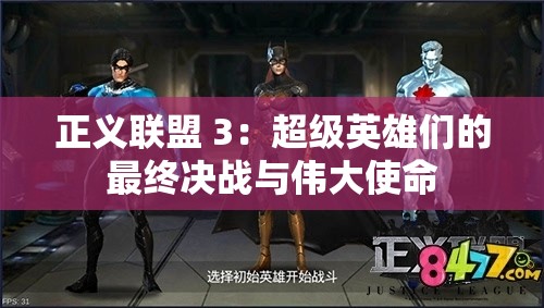 正义联盟 3：超级英雄们的最终决战与伟大使命