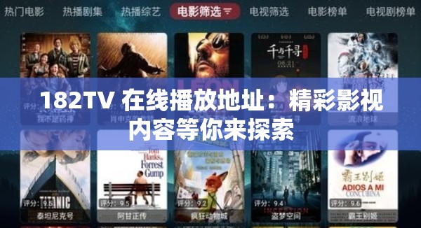 182TV 在线播放地址：精彩影视内容等你来探索
