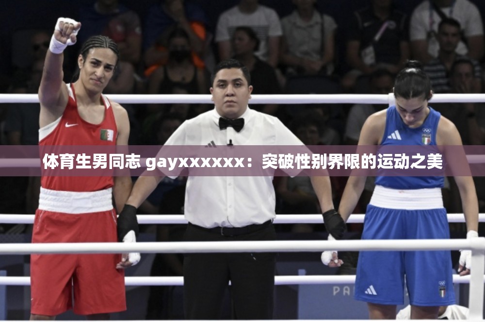 体育生男同志 gayxxxxxx：突破性别界限的运动之美