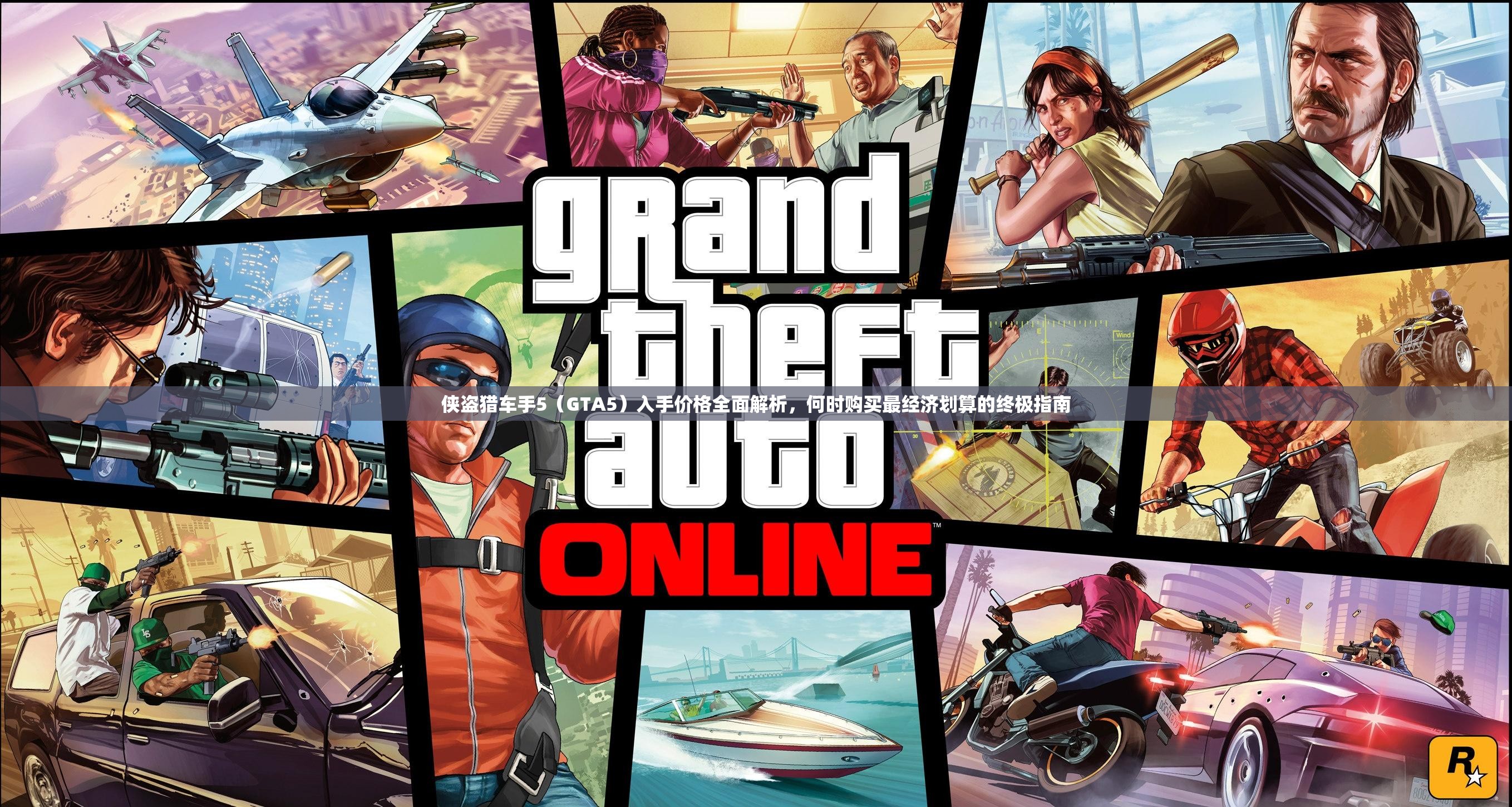 侠盗猎车手5（GTA5）入手价格全面解析，何时购买最经济划算的终极指南