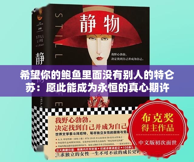 希望你的鲍鱼里面没有别人的特仑苏：愿此能成为永恒的真心期许