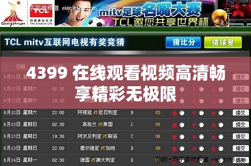 4399 在线观看视频高清畅享精彩无极限