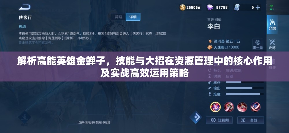 解析高能英雄金蝉子，技能与大招在资源管理中的核心作用及实战高效运用策略