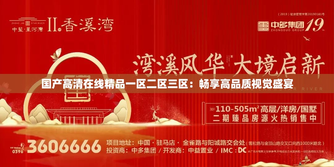 国产高清在线精品一区二区三区：畅享高品质视觉盛宴