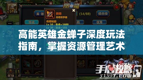 高能英雄金蝉子深度玩法指南，掌握资源管理艺术，提升实战技巧推荐