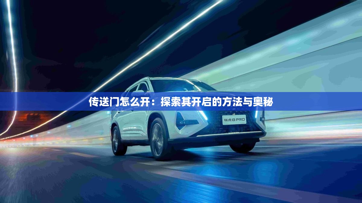 传送门怎么开：探索其开启的方法与奥秘