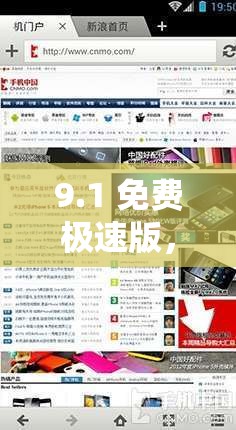 9.1 免费极速版，让你的网络体验更流畅
