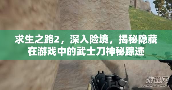 求生之路2，深入险境，揭秘隐藏在游戏中的武士刀神秘踪迹