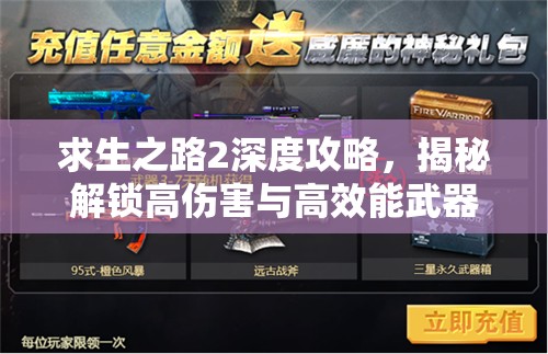 求生之路2深度攻略，揭秘解锁高伤害与高效能武器的终极策略