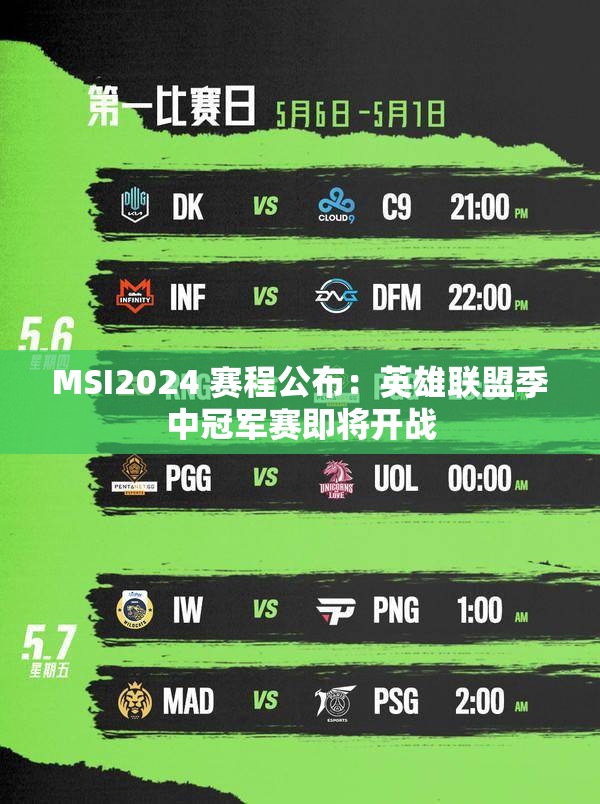 MSI2024 赛程公布：英雄联盟季中冠军赛即将开战