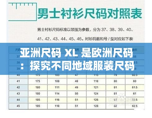 亚洲尺码 XL 是欧洲尺码：探究不同地域服装尺码差异