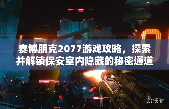 赛博朋克2077游戏攻略，探索并解锁保安室内隐藏的秘密通道