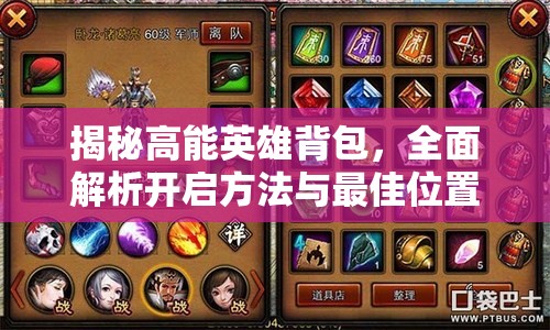 揭秘高能英雄背包，全面解析开启方法与最佳位置攻略