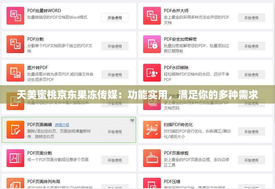 天美蜜桃京东果冻传媒：功能实用，满足你的多种需求