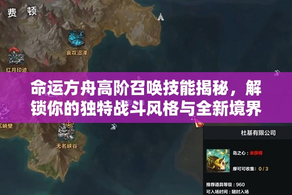 命运方舟高阶召唤技能揭秘，解锁你的独特战斗风格与全新境界