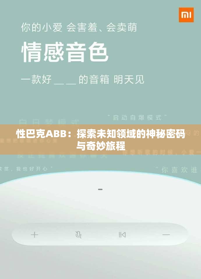 性巴克ABB：探索未知领域的神秘密码与奇妙旅程