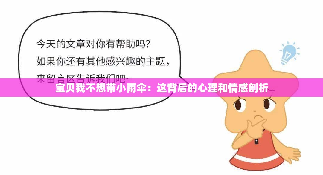 宝贝我不想带小雨伞：这背后的心理和情感剖析