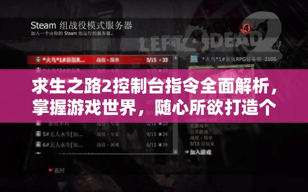 求生之路2控制台指令全面解析，掌握游戏世界，随心所欲打造个性化体验