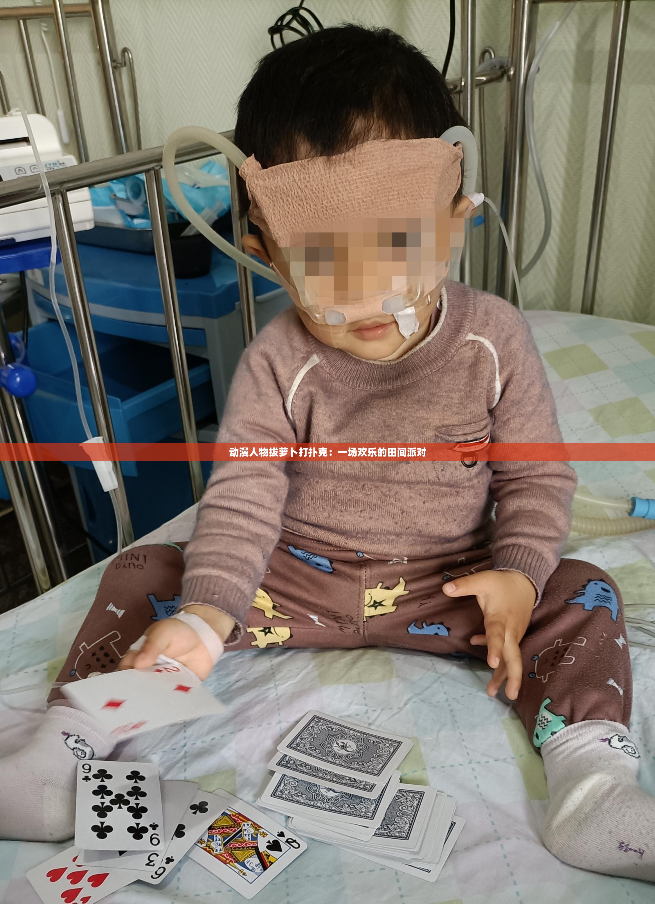 动漫人物拔萝卜打扑克：一场欢乐的田间派对