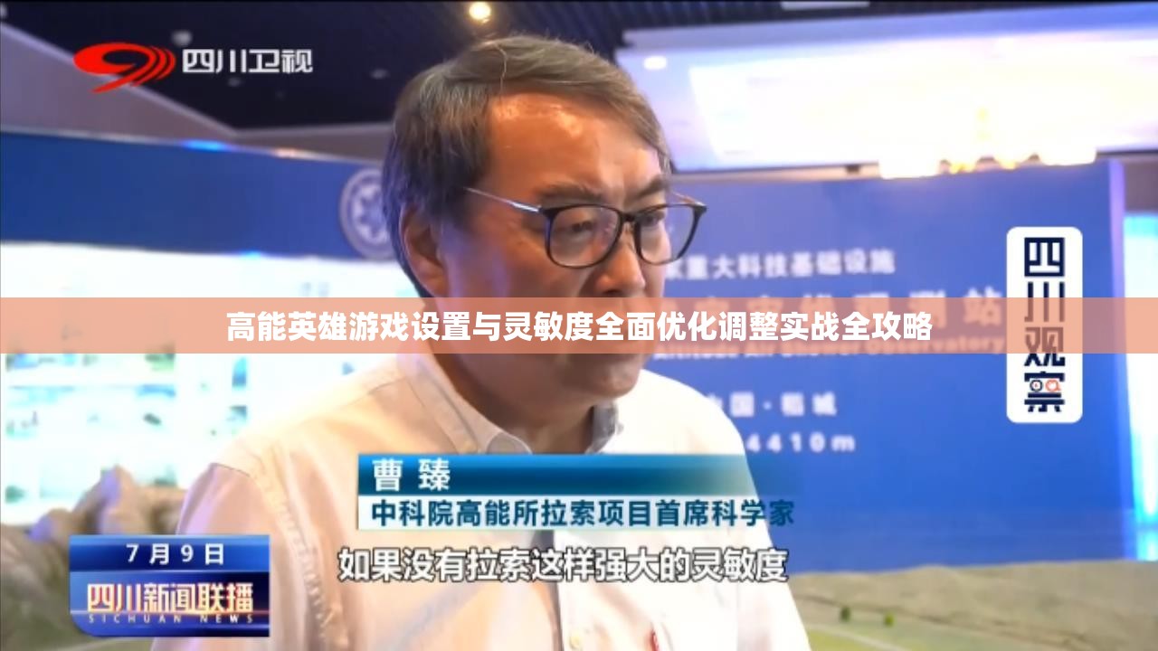 高能英雄游戏设置与灵敏度全面优化调整实战全攻略