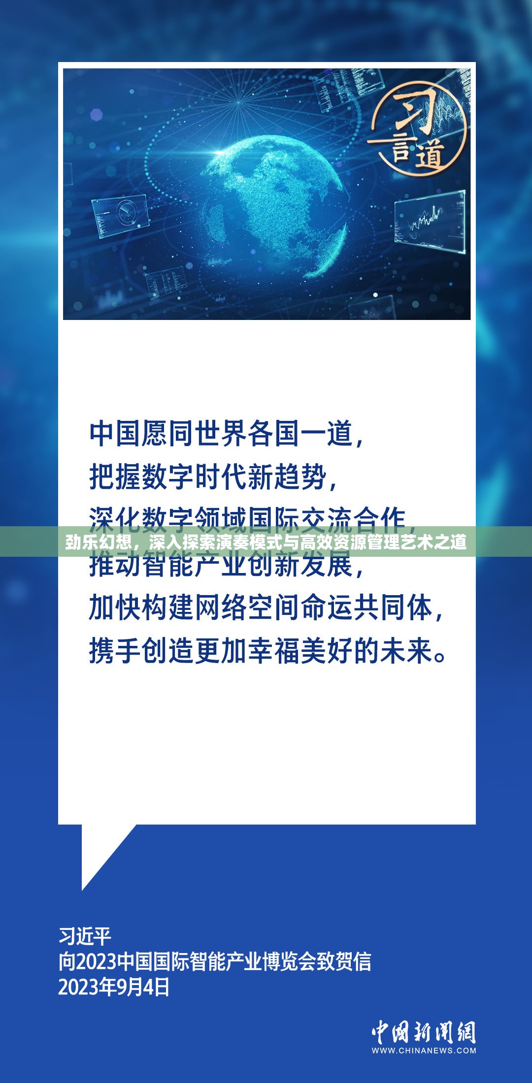 劲乐幻想，深入探索演奏模式与高效资源管理艺术之道
