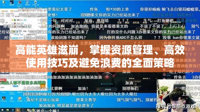 高能英雄滋崩，掌握资源管理、高效使用技巧及避免浪费的全面策略