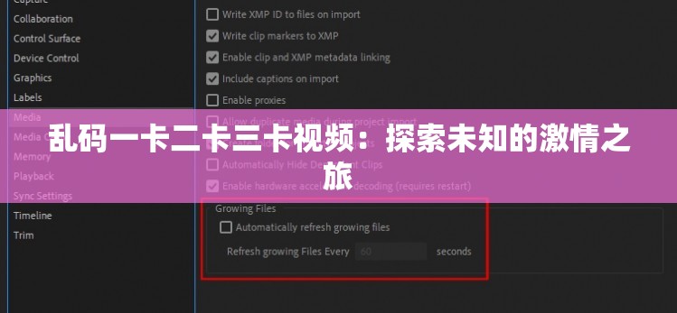 乱码一卡二卡三卡视频：探索未知的激情之旅