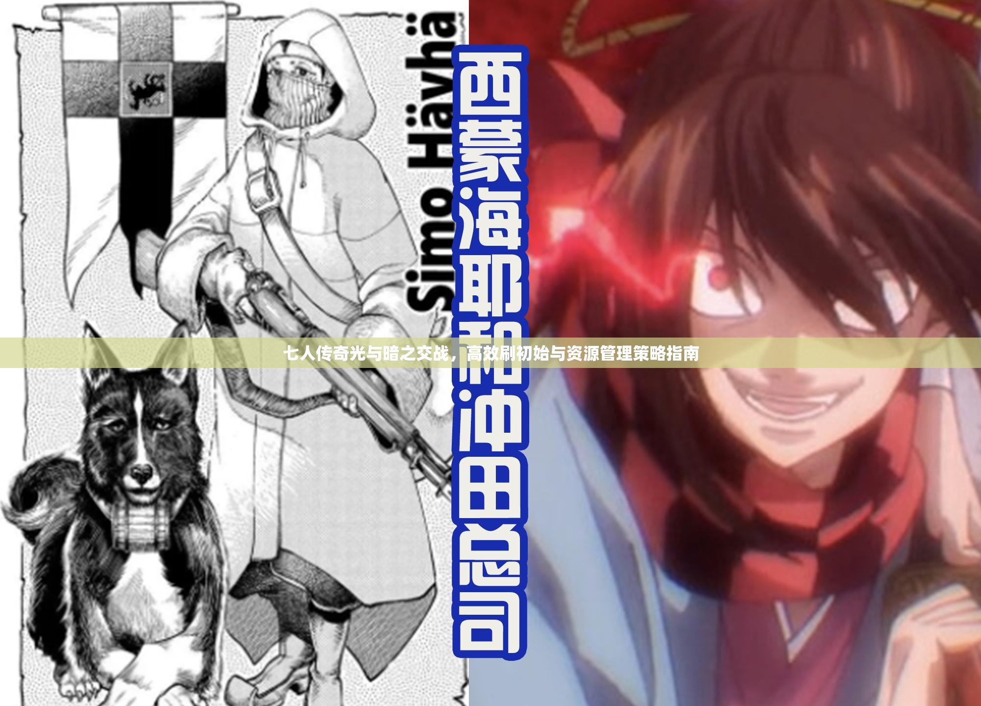七人传奇光与暗之交战，高效刷初始与资源管理策略指南